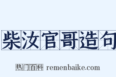柴汝官哥造句是什么意思的图片